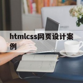 htmlcss网页设计案例(css html网页案例)