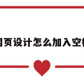 网页设计怎么加入空格(网页设计怎么加入空格格式)