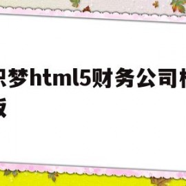 织梦html5财务公司模板(财务网站源码)