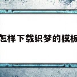 怎样下载织梦的模板(织梦怎么保存本地做好的模板)