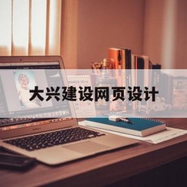 大兴建设网页设计(北京大兴建筑设计指导)