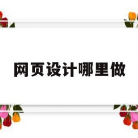 网页设计哪里做(网页设计搜索栏怎么做)