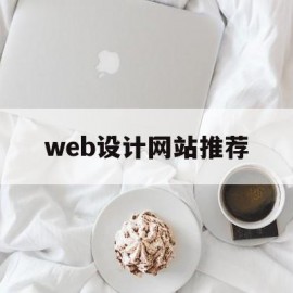 web设计网站推荐(web网页设计软件)