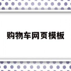 购物车网页模板(购物车网页模板代码)