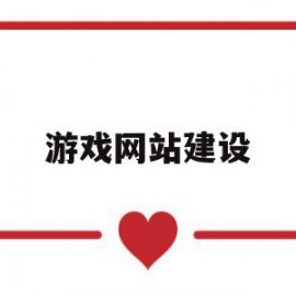 游戏网站建设(游戏网站建设的必要性)