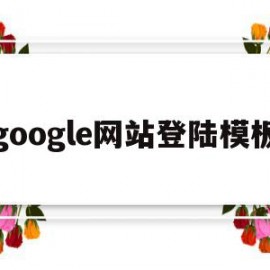 google网站登陆模板(googlecom登录入口)