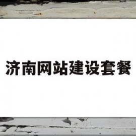 济南网站建设套餐(济南网站建设方案)