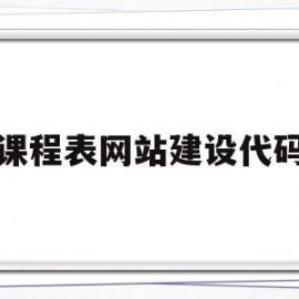 课程表网站建设代码(课程表网站建设代码怎么写)