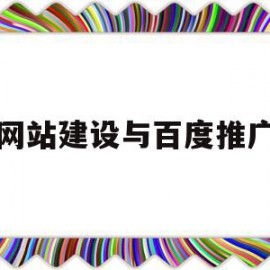 网站建设与百度推广(网站建设百度推广话术)