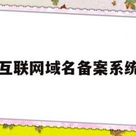 互联网域名备案系统(互联网站备案信息)