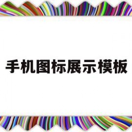 手机图标展示模板(手机图标形状在哪设置?)