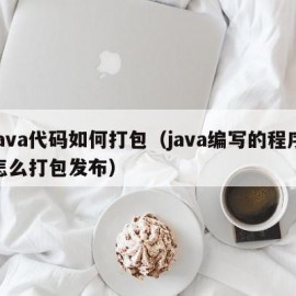 java代码如何打包（java编写的程序怎么打包发布）