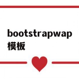 bootstrapwap模板(bootstrap模板免费下载)
