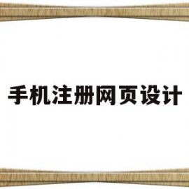 手机注册网页设计的简单介绍