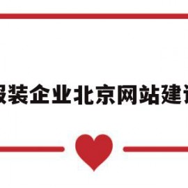 服装企业北京网站建设的简单介绍