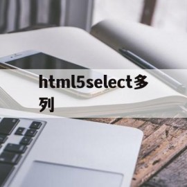 包含html5select多列的词条