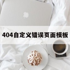 关于404自定义错误页面模板的信息
