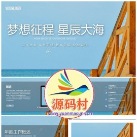清新文艺大海通用PPT模板下载