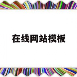 在线网站模板(在线网站模板下载)