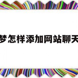 织梦怎样添加网站聊天框的简单介绍