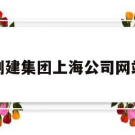 创建集团上海公司网站(上海注册集团公司的条件)