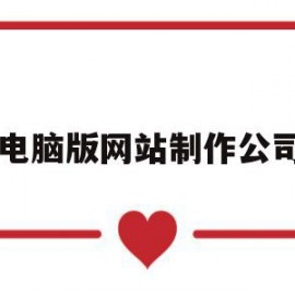 电脑版网站制作公司(制作网页的公司)