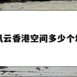 关于腾讯云香港空间多少个域名的信息