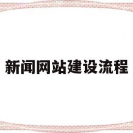 新闻网站建设流程(新闻发布会的流程一般为)