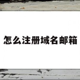 怎么注册域名邮箱(怎么注册域名邮箱地址)