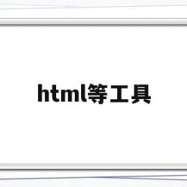 html等工具(html5 工具)