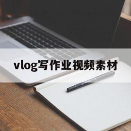 vlog写作业视频素材(写作业视频素材无字幕)