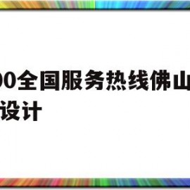 400全国服务热线佛山网页设计(佛山网站优化页面)