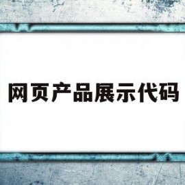 网页产品展示代码(网页产品展示代码怎么写)