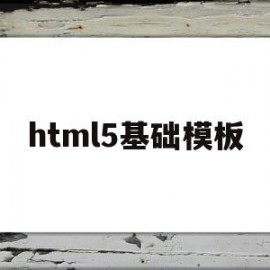 html5基础模板(html5模板+简单css)