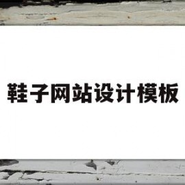 鞋子网站设计模板(鞋子网站设计模板图)