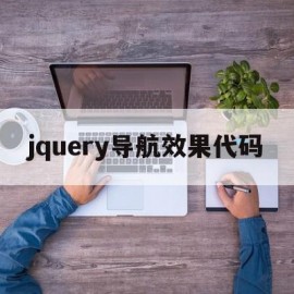 jquery导航效果代码(javascript做导航栏代码)