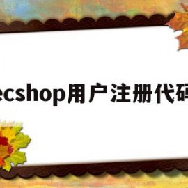 ecshop用户注册代码(ecshopecoringhk)