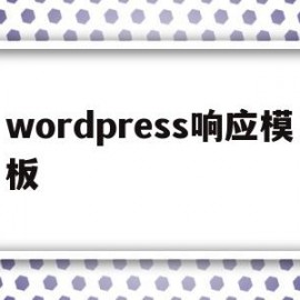 wordpress响应模板(wordpress模板开发教程)
