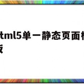html5单一静态页面模板的简单介绍