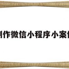 制作微信小程序小案例(制作微信小程序的流程图)