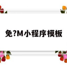 免?M小程序模板(小程序免费制作平台 真正免费)