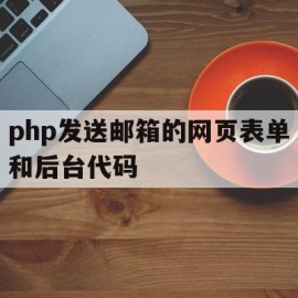 包含php发送邮箱的网页表单和后台代码的词条