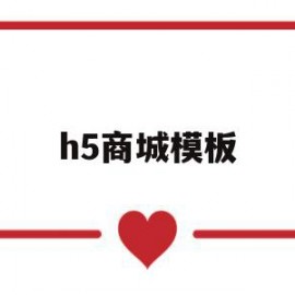 h5商城模板(h5商城模式骗局)