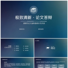 清新毕业论文答辩模板下载