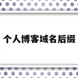 个人博客域名后缀(个人博客域名后缀怎么写)