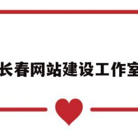 长春网站建设工作室(长春网站建设工作室有哪些)