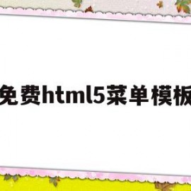 免费html5菜单模板(h5菜单制作)