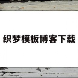 织梦模板博客下载(织梦怎么用模板建站)