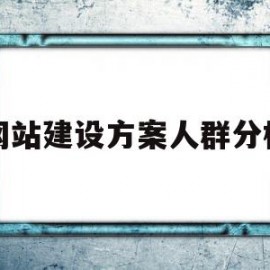 网站建设方案人群分析(网站建设方案人群分析报告)