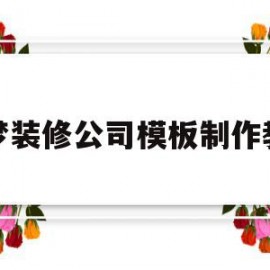 包含织梦装修公司模板制作教程的词条